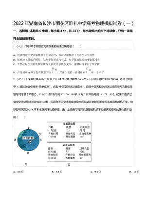 2022年湖南省长沙市雨花区雅礼中 高考物理模拟试卷（一）.docx