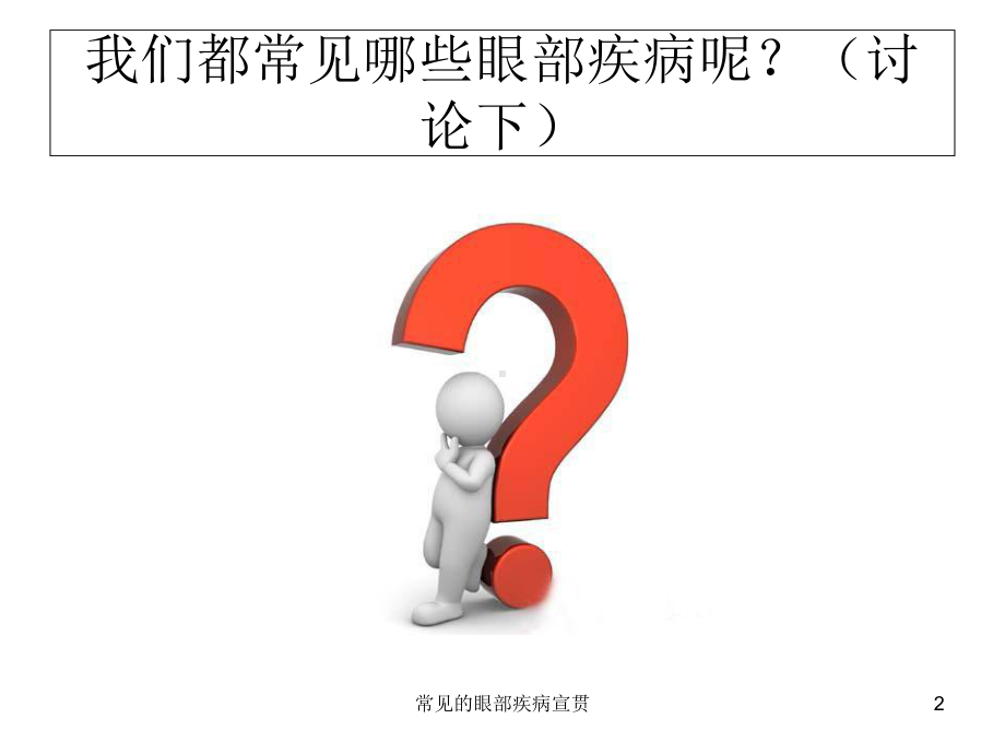 常见的眼部疾病宣贯培训课件.ppt_第2页