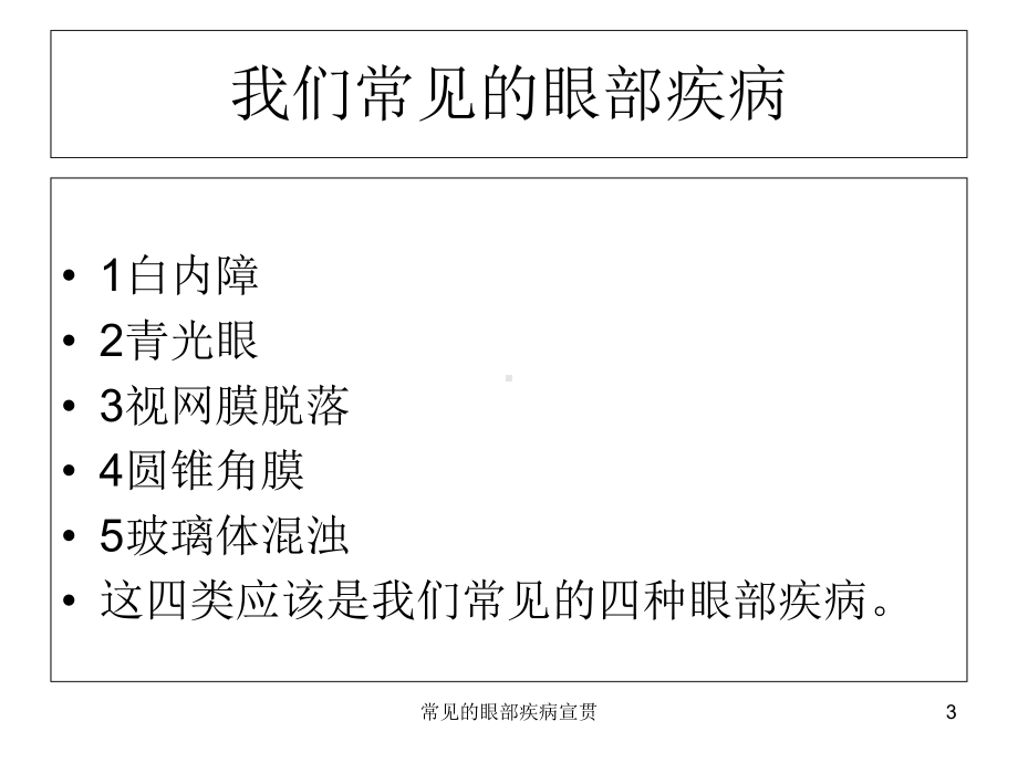 常见的眼部疾病宣贯培训课件.ppt_第3页