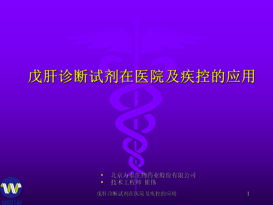 戊肝诊断试剂在医院及疾控的应用课件.ppt_第1页