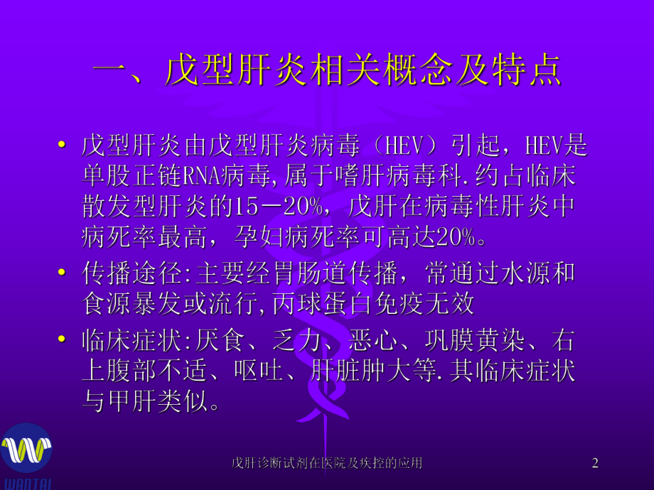 戊肝诊断试剂在医院及疾控的应用课件.ppt_第2页