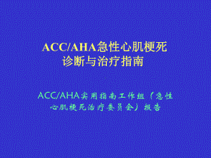 急性心肌梗死诊断与治疗指南解析课件.pptx