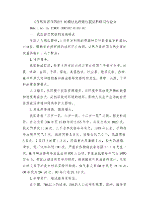 《自然灾害与防治》的模块处理建议获奖科研报告论文.docx