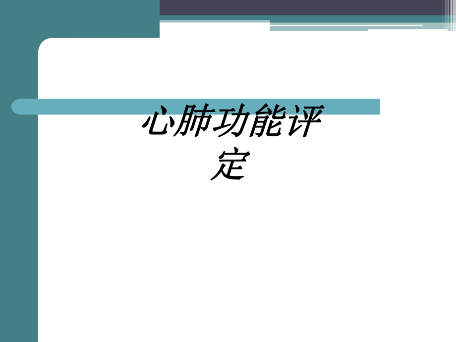 心肺功能评定讲义课件.ppt_第1页