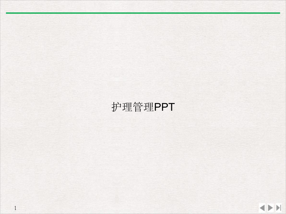 护理管理课件.ppt_第1页