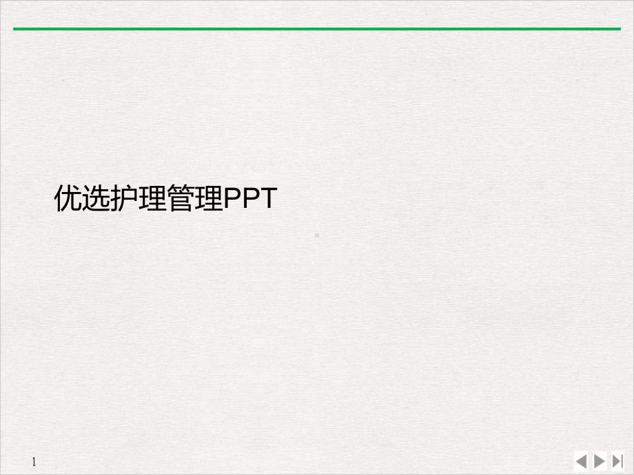 护理管理课件.ppt_第2页