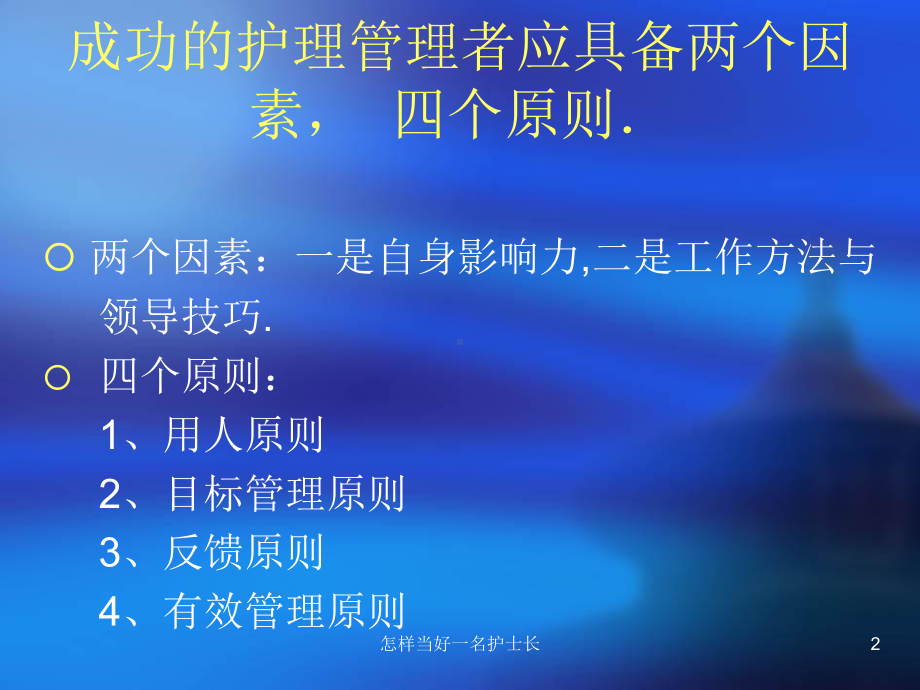 怎样当好一名护士长课件.ppt_第2页