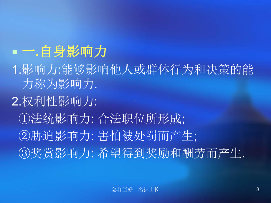 怎样当好一名护士长课件.ppt_第3页