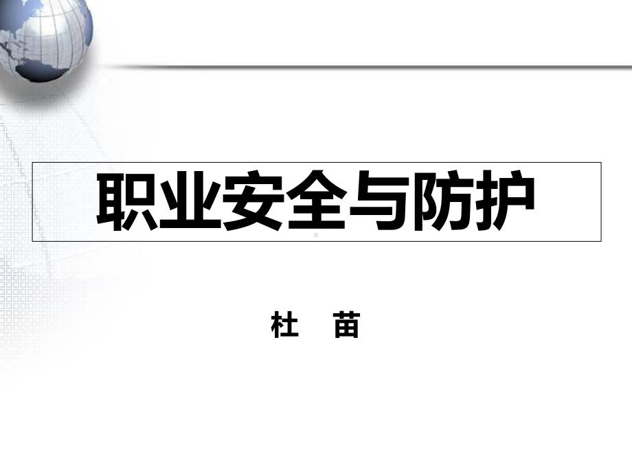 护士职业防护历史与现状教材课件.ppt_第1页