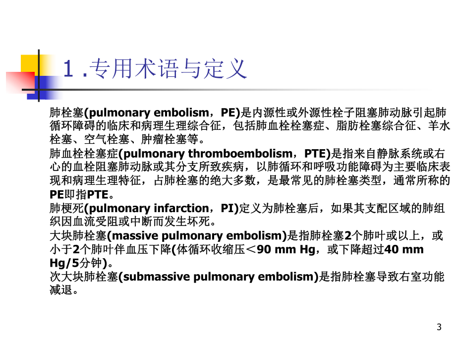 急性肺血栓栓塞症课件-2.ppt_第3页