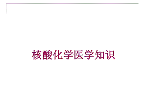 核酸化学医学知识培训课件.ppt