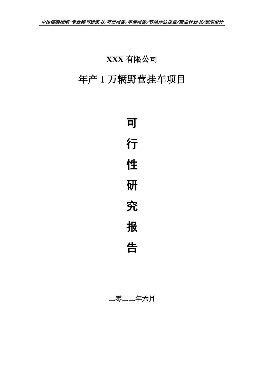 年产1万辆野营挂车项目可行性研究报告建议书.doc_第1页