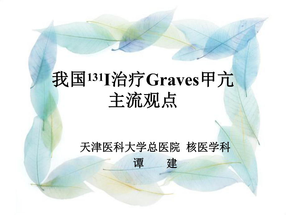 我国131I治疗Gravers甲亢的主流观点课件.ppt_第1页