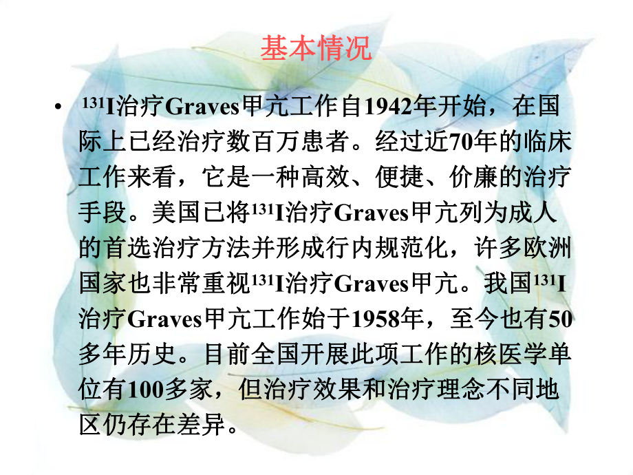 我国131I治疗Gravers甲亢的主流观点课件.ppt_第2页