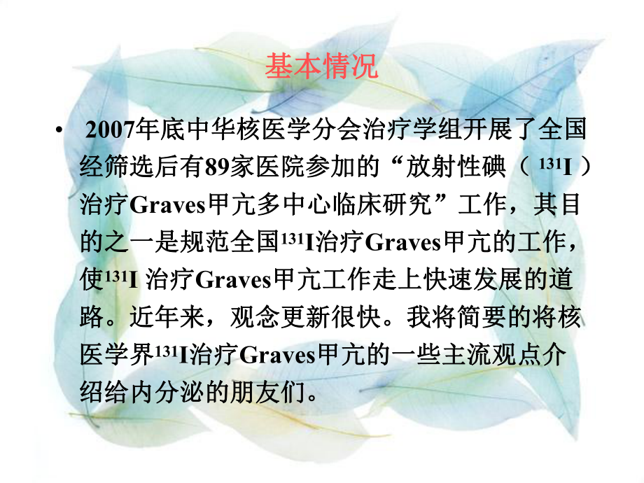 我国131I治疗Gravers甲亢的主流观点课件.ppt_第3页