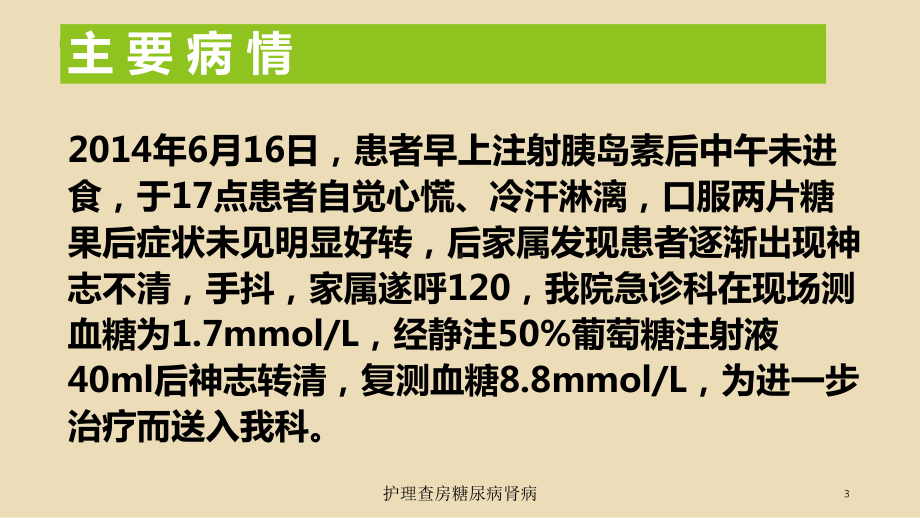 护理查房糖尿病肾病培训课件.ppt_第3页