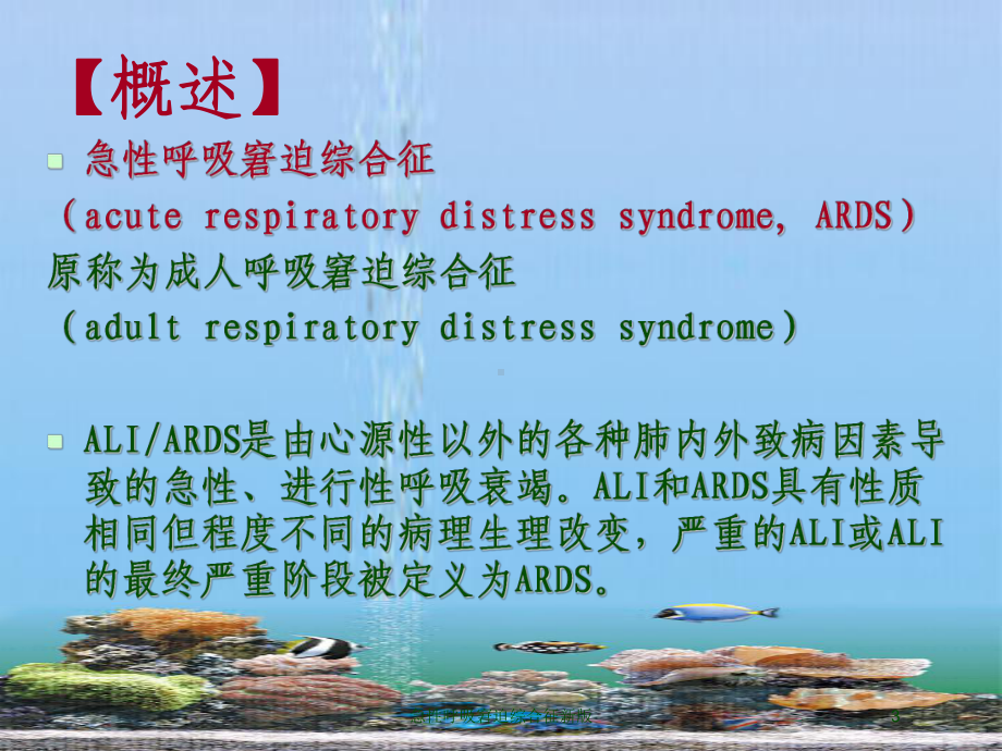 急性呼吸窘迫综合征新版培训课件.ppt_第3页