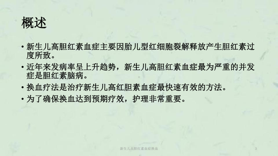 新生儿高胆红素血症换血课件.ppt_第3页