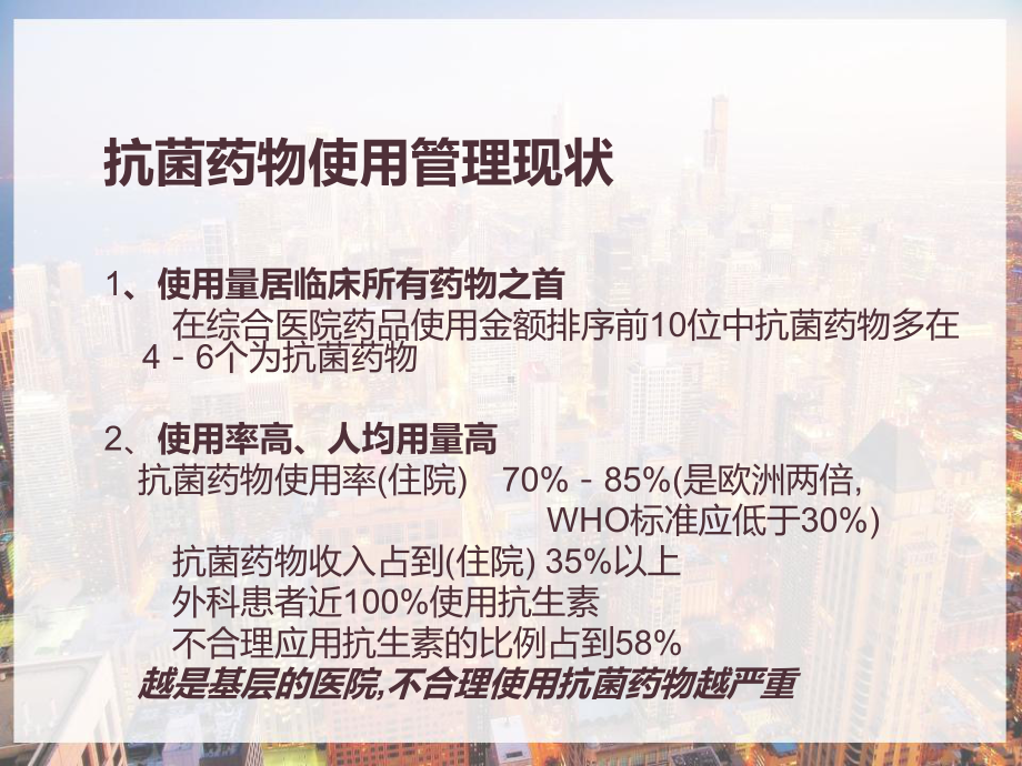 抗菌药物临床应用管理及存在问题分析-课件.pptx_第2页