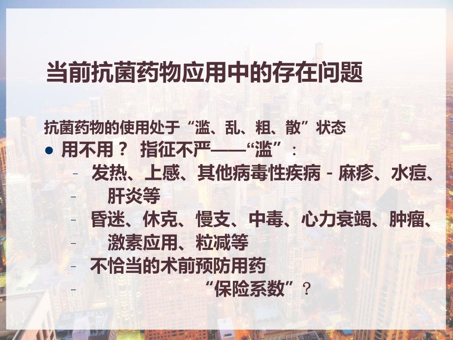 抗菌药物临床应用管理及存在问题分析-课件.pptx_第3页