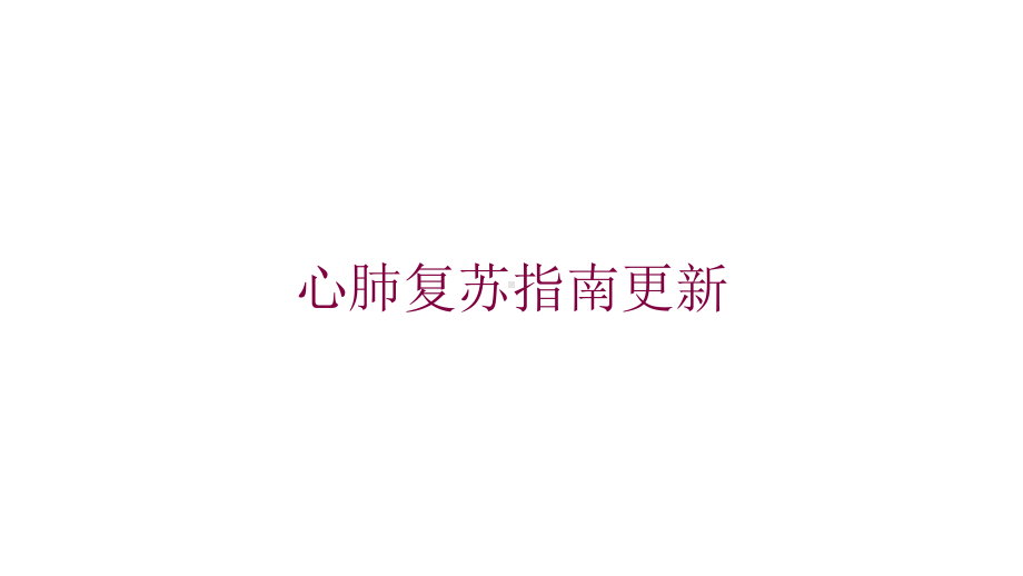 心肺复苏指南更新培训课件.ppt_第1页