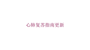 心肺复苏指南更新培训课件.ppt