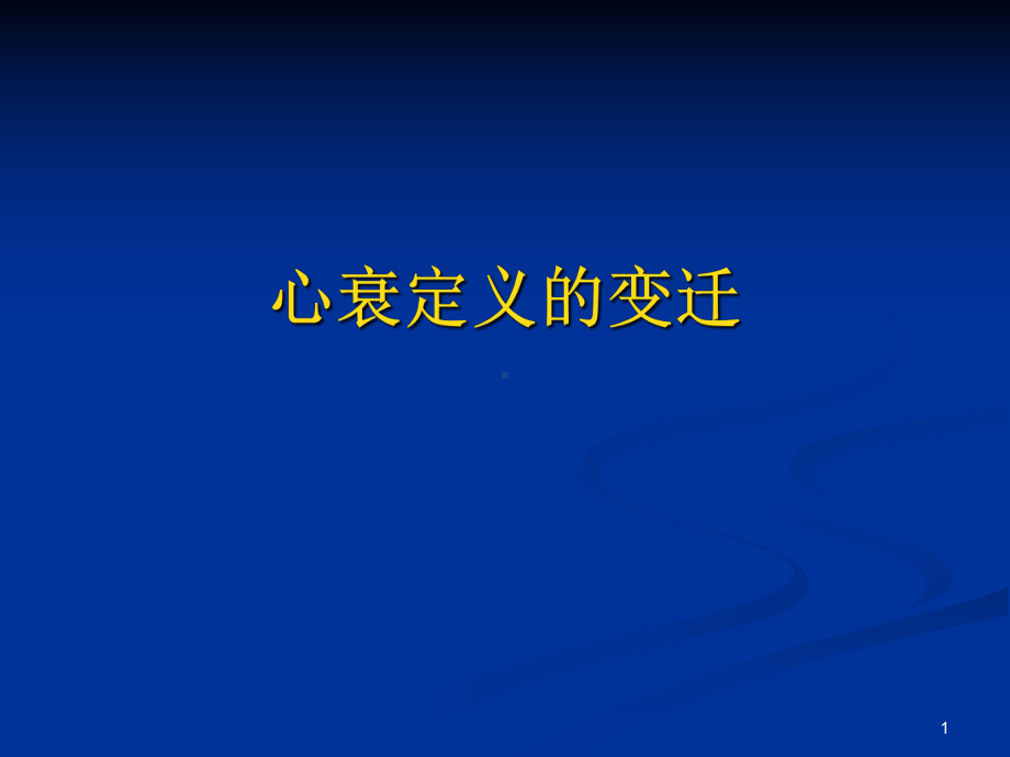 左室射血分数保留的心衰一个被低估的问题培训课件.ppt_第1页