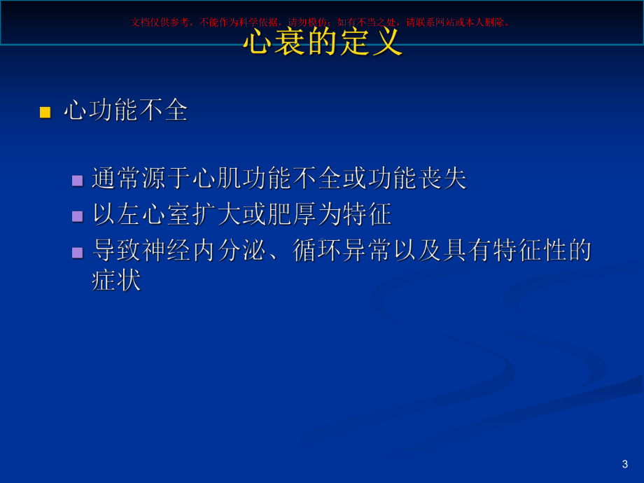 左室射血分数保留的心衰一个被低估的问题培训课件.ppt_第3页