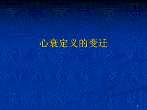 左室射血分数保留的心衰一个被低估的问题培训课件.ppt