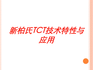 新柏氏TCT技术特性与应用培训课件.ppt