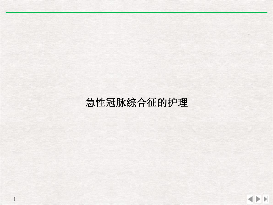 急性冠脉综合征的护理公开课课件.ppt_第1页