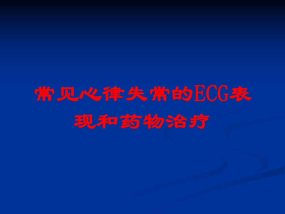 常见心律失常的ECG表现和药物治疗培训课件.ppt_第1页