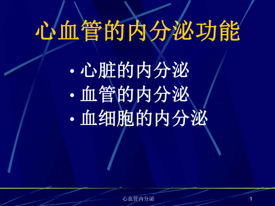 心血管内分泌课件.ppt_第1页