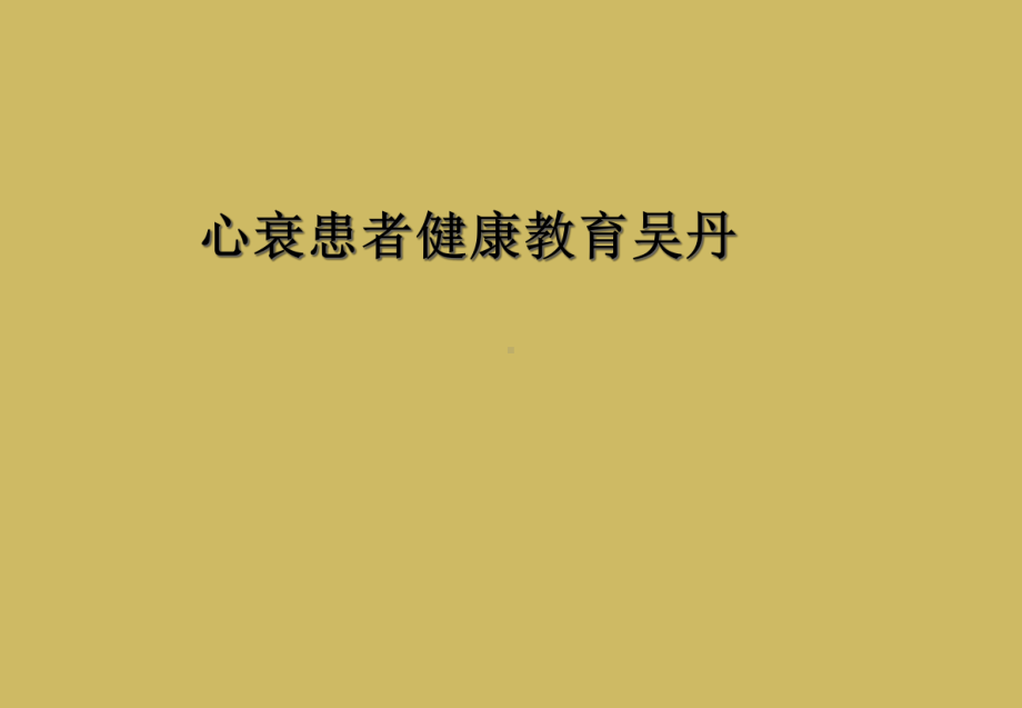 心衰患者健康教育吴丹课件.ppt_第1页