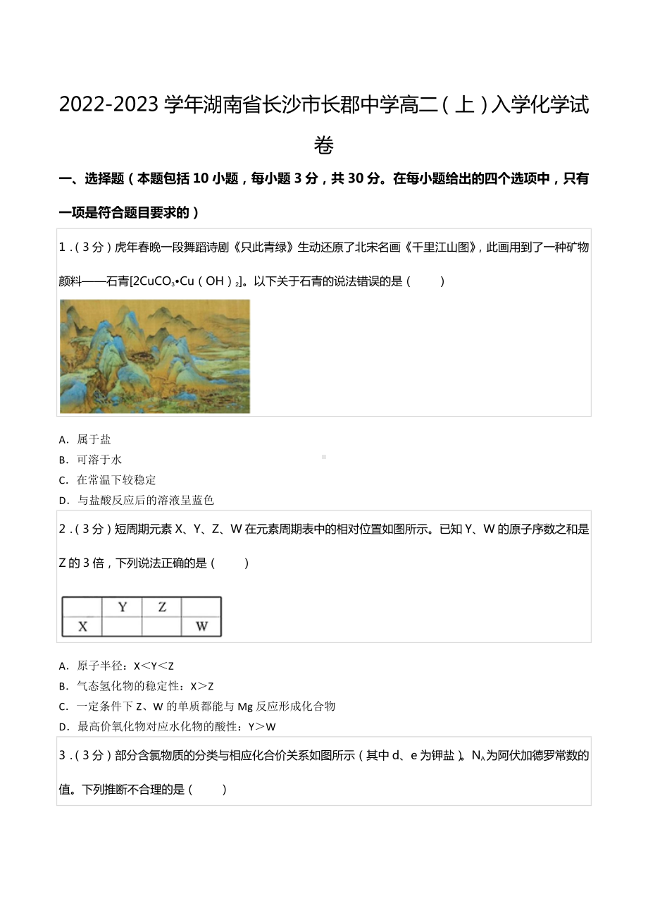 2022-2023学年湖南省长沙市长郡中 高二（上）入学化学试卷.docx_第1页