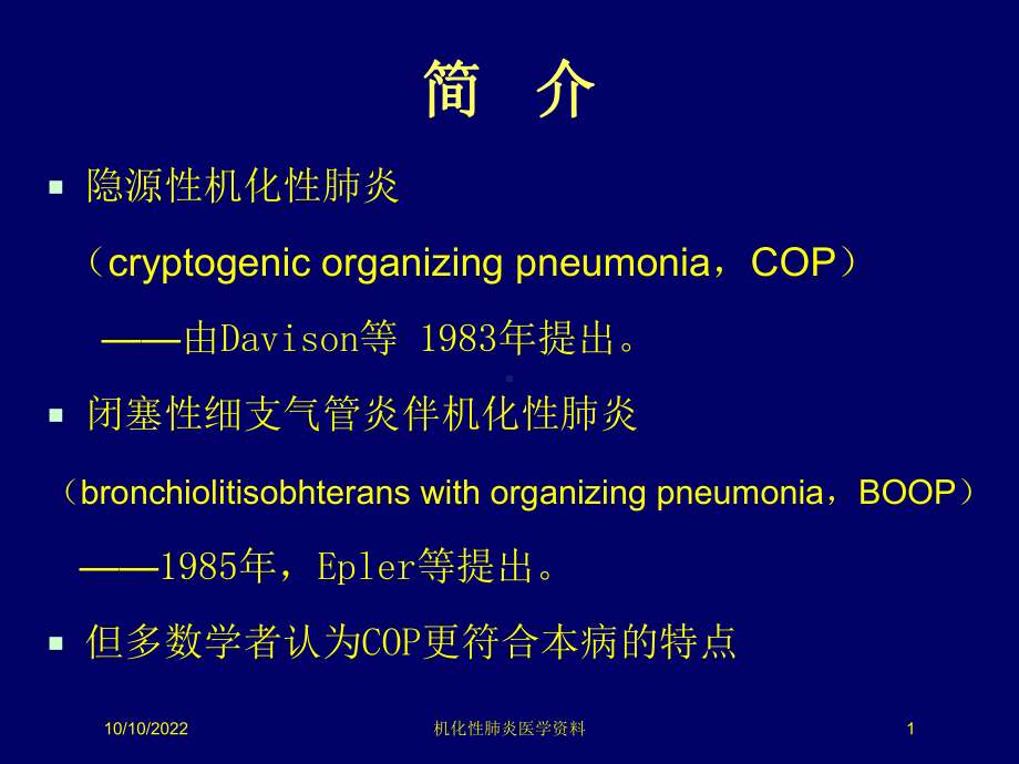 机化性肺炎医学培训课件.ppt_第1页