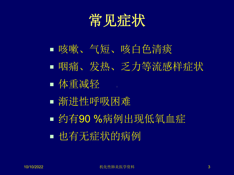 机化性肺炎医学培训课件.ppt_第3页