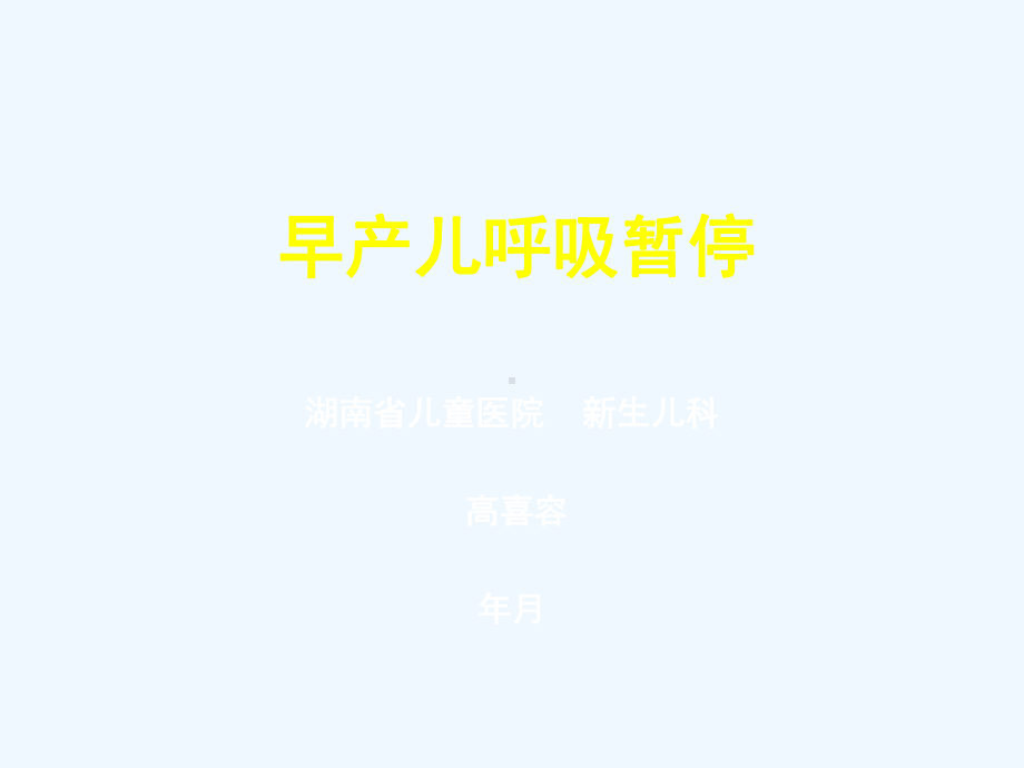 早产儿呼吸暂停诊疗新进展高喜容课件.pptx_第1页