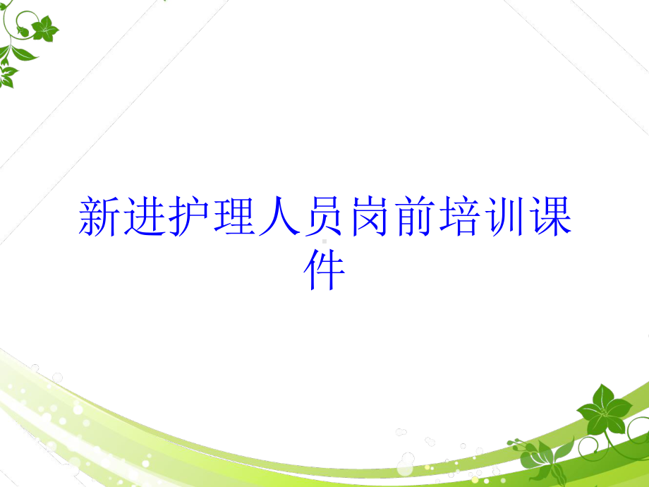 新进护理人员岗前培训课件培训课件.ppt_第1页