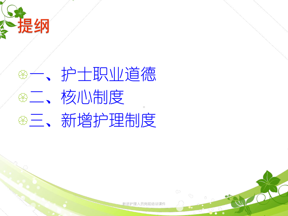 新进护理人员岗前培训课件培训课件.ppt_第3页