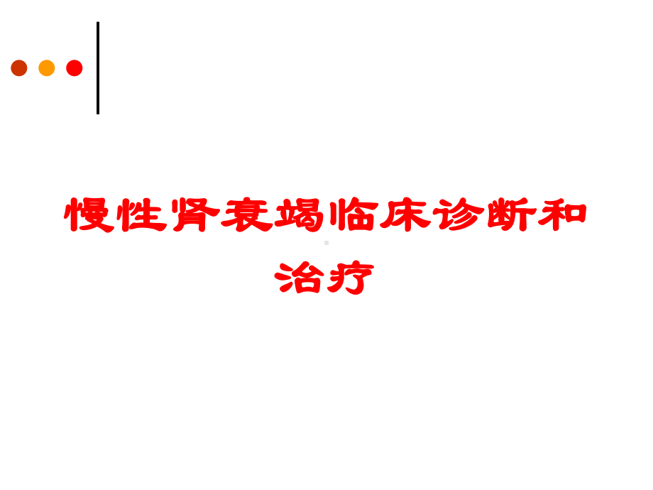 慢性肾衰竭临床诊断和治疗培训课件.ppt_第1页