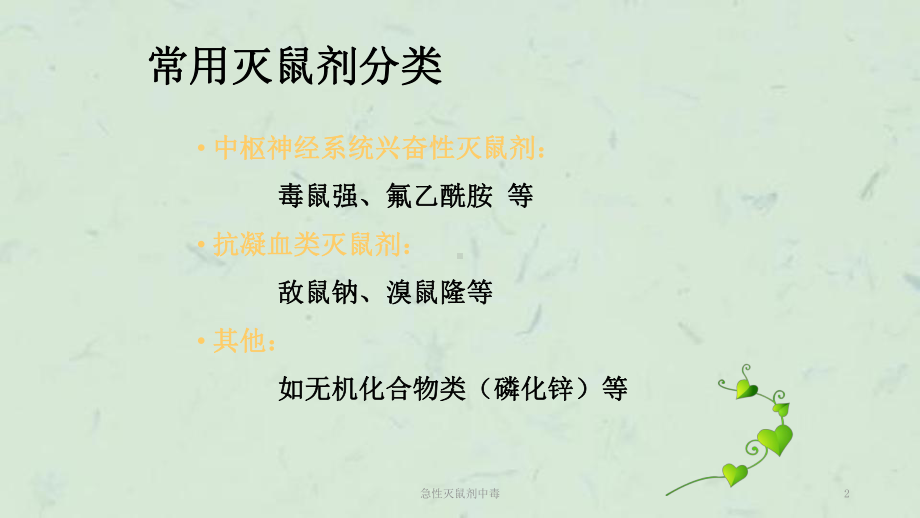 急性灭鼠剂中毒课件.ppt_第2页