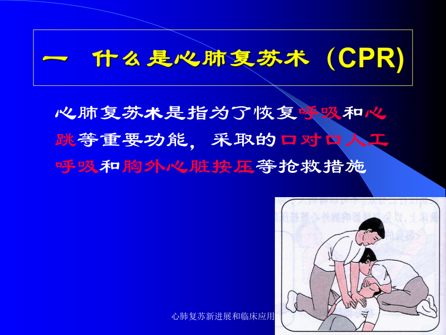 心肺复苏新进展和临床应用培训课件.ppt_第3页