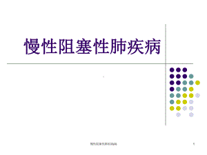 慢性阻塞性肺疾病课件4.ppt