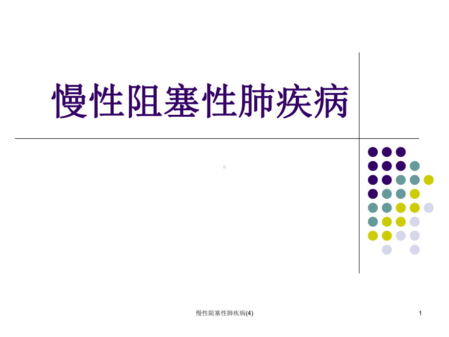 慢性阻塞性肺疾病课件4.ppt_第1页