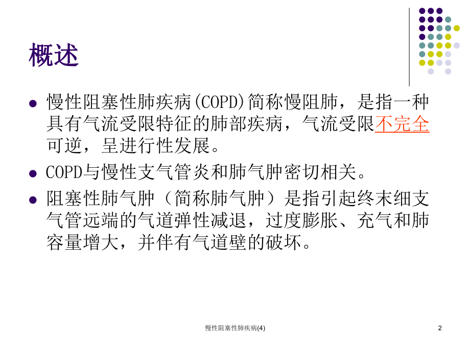 慢性阻塞性肺疾病课件4.ppt_第2页