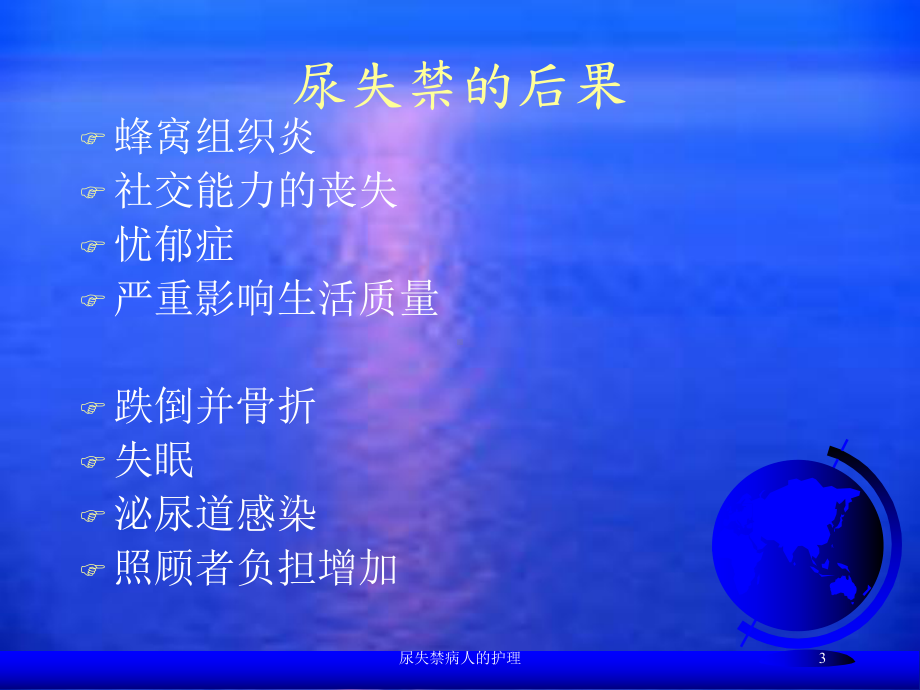 尿失禁病人的护理培训课件.ppt_第3页