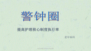 提高护理核心制度执行率品管圈课件.ppt