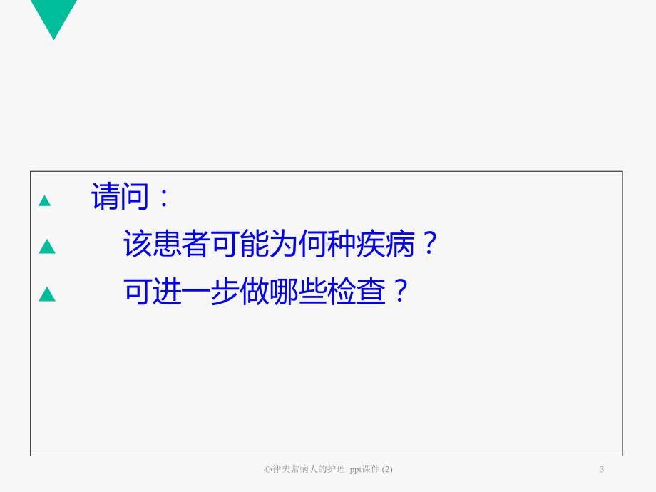 心律失常病人的护理-2-课件.ppt_第3页