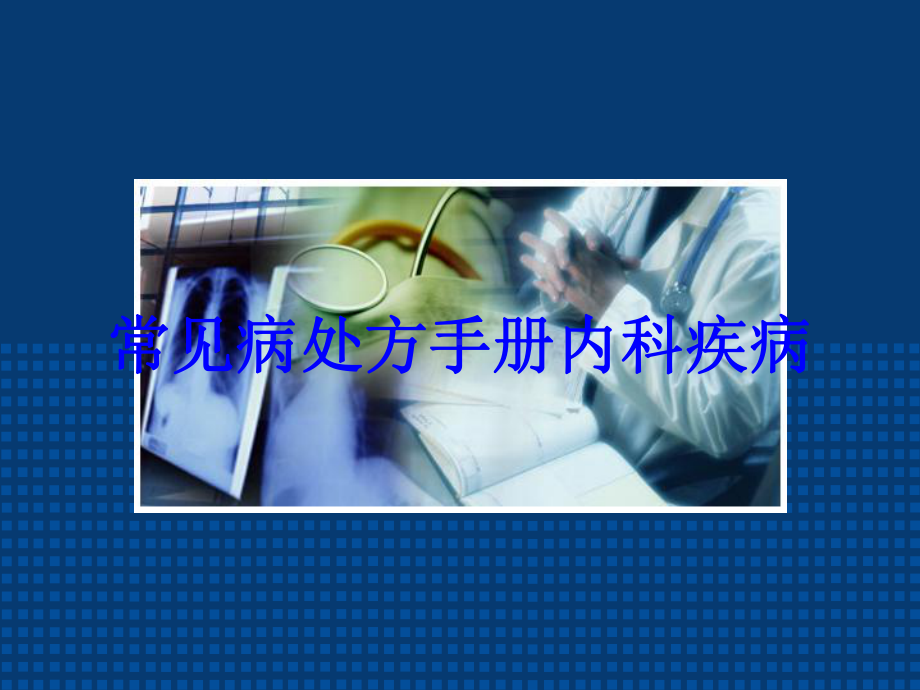 常见病处方手册内科疾病培训课件.ppt_第1页